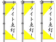 蛍光のぼりで防災