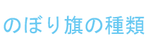 のぼり旗の種類