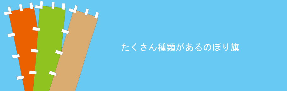 有効に使いたいのぼり旗